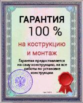 Гарантия на конструкцию и монтаж