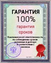 Гарантия сроков